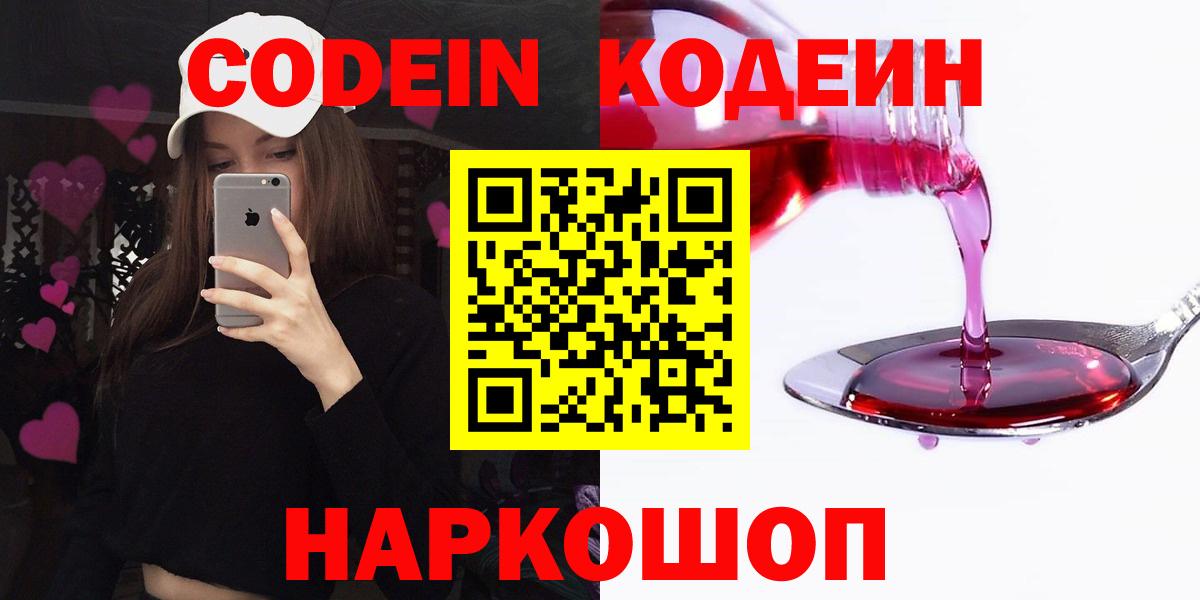 Кодеин Purple Drank Новоуральск